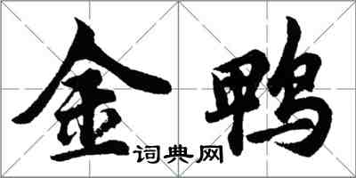 胡問遂金鴨行書怎么寫