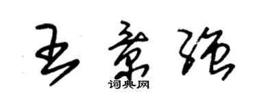 朱錫榮王景強草書個性簽名怎么寫