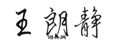 駱恆光王朗靜行書個性簽名怎么寫