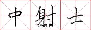 侯登峰中射士楷書怎么寫