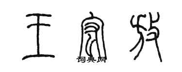 陳墨王宏放篆書個性簽名怎么寫