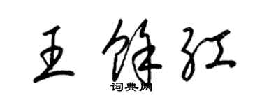 梁錦英王余紅草書個性簽名怎么寫