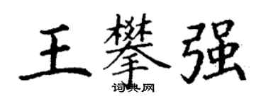 丁謙王攀強楷書個性簽名怎么寫