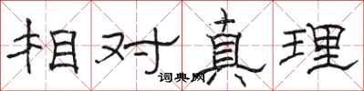 駱恆光相對真理隸書怎么寫