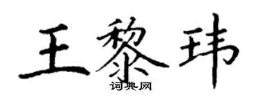 丁謙王黎瑋楷書個性簽名怎么寫