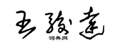 朱錫榮王駿達草書個性簽名怎么寫