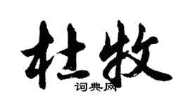胡問遂杜牧行書個性簽名怎么寫