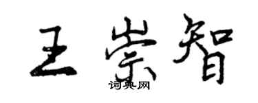 曾慶福王崇智行書個性簽名怎么寫