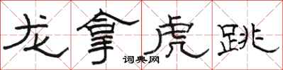 駱恆光龍拿虎跳隸書怎么寫