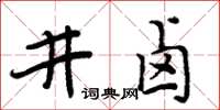 周炳元井鹵楷書怎么寫