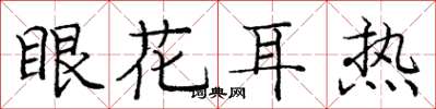 龐中華眼花耳熱楷書怎么寫