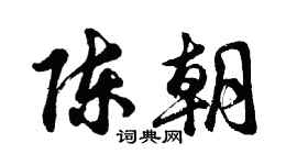 胡問遂陳朝行書個性簽名怎么寫