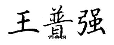 丁謙王普強楷書個性簽名怎么寫