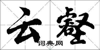 胡問遂雲壑行書怎么寫