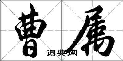 胡問遂曹屬行書怎么寫