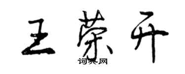 曾慶福王榮開行書個性簽名怎么寫