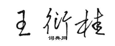 駱恆光王衍桂草書個性簽名怎么寫