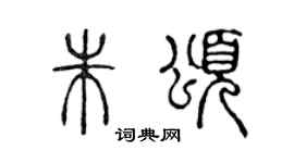 陳聲遠朱頌篆書個性簽名怎么寫