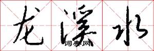 龍溪水怎么寫好看
