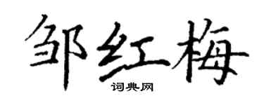 丁謙鄒紅梅楷書個性簽名怎么寫