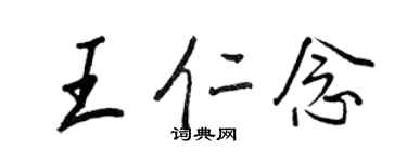 王正良王仁念行書個性簽名怎么寫