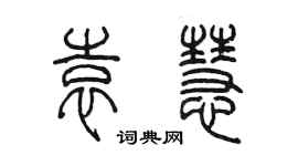陳墨袁慧篆書個性簽名怎么寫