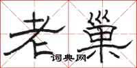 駱恆光老巢隸書怎么寫
