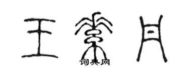 陳聲遠王素丹篆書個性簽名怎么寫