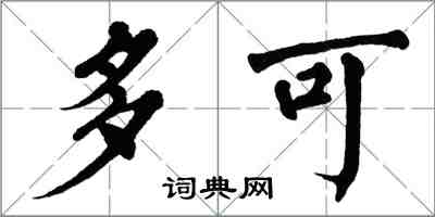 翁闓運多可楷書怎么寫