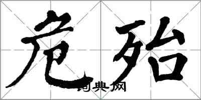 翁闓運危殆楷書怎么寫