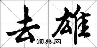 胡問遂去雄行書怎么寫