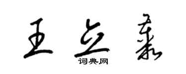 梁錦英王立叢草書個性簽名怎么寫