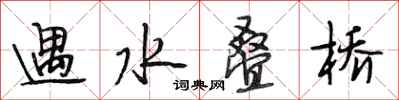 段相林遇水疊橋行書怎么寫