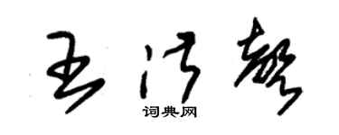 朱錫榮王淑聲草書個性簽名怎么寫