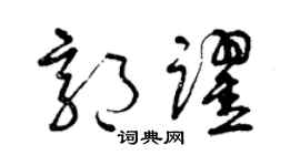 曾慶福郭躍草書個性簽名怎么寫