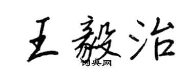 王正良王毅治行書個性簽名怎么寫