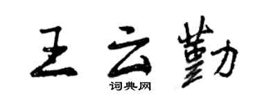 曾慶福王雲勤行書個性簽名怎么寫