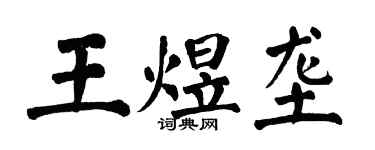 翁闓運王煜壟楷書個性簽名怎么寫