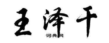 胡問遂王澤乾行書個性簽名怎么寫