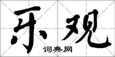 翁闓運樂觀楷書怎么寫
