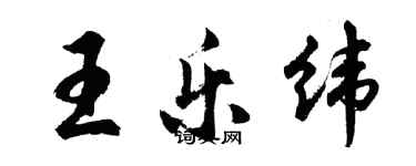 胡問遂王樂緯行書個性簽名怎么寫