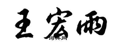 胡問遂王宏雨行書個性簽名怎么寫