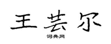 袁強王芸爾楷書個性簽名怎么寫