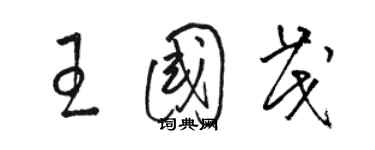 駱恆光王國茂草書個性簽名怎么寫