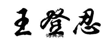 胡問遂王登忍行書個性簽名怎么寫