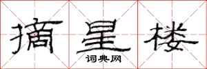 范連陞摘星樓隸書怎么寫