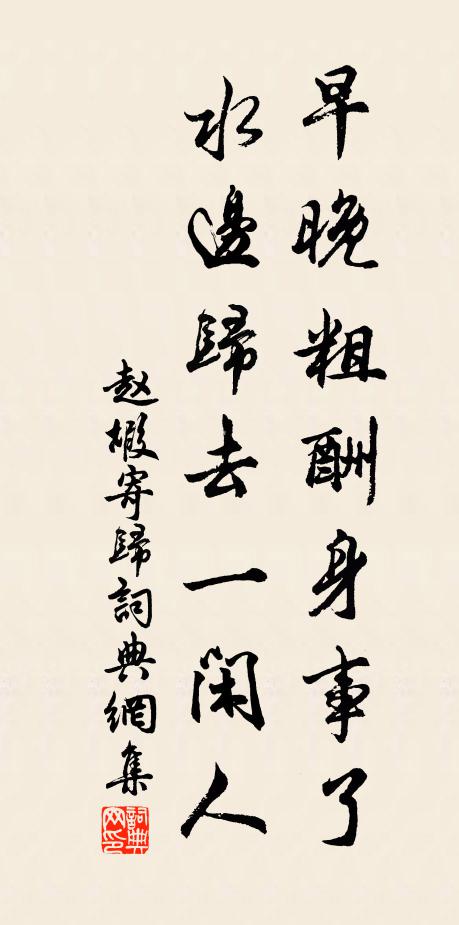 趙嘏早晚粗酬身事了,水邊歸去一閒人書法作品欣賞