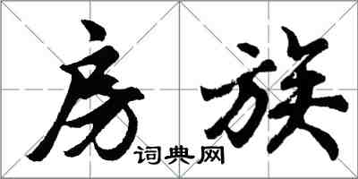 胡問遂房族行書怎么寫