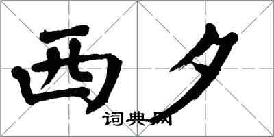 翁闓運西夕楷書怎么寫