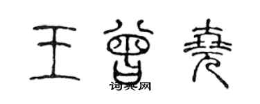 陳聲遠王曾堯篆書個性簽名怎么寫